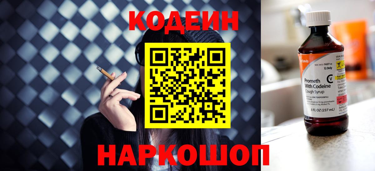 Нижнекамск  Кодеин напиток Lean (лин)  Вход с VPN  Codein Purple Drank 